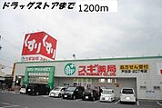 【ドラッグストア】スギ薬局まで1200ｍ