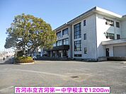 【中学校】古河市立古河第一中学校まで1200ｍ