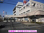 【銀行】常陽銀行 古河東支店まで550ｍ