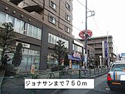【その他】ジョナサンまで750ｍ