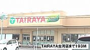 【スーパー】TAIRAYA古河店まで193ｍ