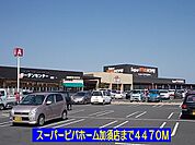 【ホームセンター】スーパービバホーム加須店まで4470ｍ