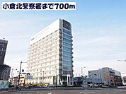 【警察】小倉北警察署まで700ｍ