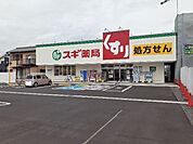 【ドラッグストア】スギドラッグ桑名東店まで300ｍ