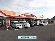 【スーパー】マルト東田店まで170ｍ