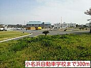 小名浜自動車学校まで300ｍ