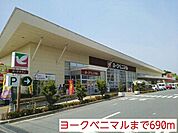 【スーパー】ヨークベニマルまで690ｍ