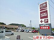 【ホームセンター】山新まで240ｍ