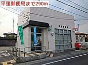 【郵便局】平窪郵便局まで290ｍ