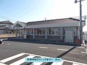 【総合病院】花田内科クリニックまで1100ｍ