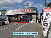 【その他】らーめん　あづま家まで700ｍ