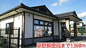 【郵便局】草野郵便局まで1360ｍ