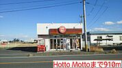 【その他】Hotto Mottoまで910ｍ