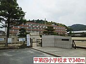 【小学校】平第四小学校まで340ｍ