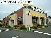 【その他】マクドナルドまで1460ｍ