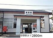 【駅】草野駅まで2800ｍ