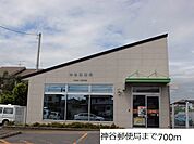 【郵便局】神谷郵便局まで700ｍ