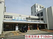 【市役所・区役所】勿来支所まで1060ｍ
