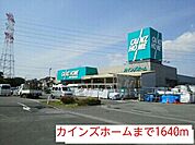 【ホームセンター】カインズホームまで1640ｍ
