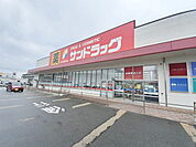 【ドラッグストア】サンドラッグ 志免店まで1100ｍ
