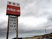 【スーパー】ルミエールまで2000ｍ