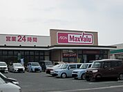 【スーパー】マックスバリュまで750ｍ