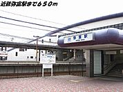 【駅】近鉄線　弥富駅まで650ｍ