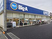 ビッグ・エー上尾井戸木店まで400ｍ