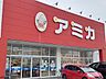 周辺：【スーパー】アミカ　小牧店まで1100ｍ