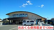 【幼稚園】おおくら保育園まで120ｍ