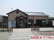 【駅】勿来駅まで770ｍ