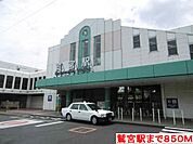 【駅】鷲宮駅まで850ｍ