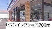 【コンビニエンスストア】セブンイレブンまで700ｍ