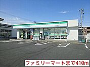 【コンビニエンスストア】ファミリーマートまで410ｍ