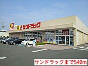 【ドラッグストア】サンドラックまで540ｍ