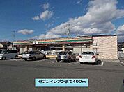 【コンビニエンスストア】セブンイレブンまで400ｍ