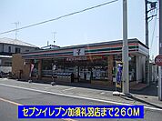 【コンビニエンスストア】セブンイレブン加須礼羽店まで260ｍ