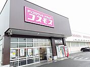 【ドラッグストア】コスモス大矢知店まで1100ｍ