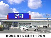 【ホームセンター】HOME WIDEまで1100ｍ