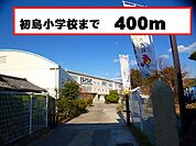【小学校】初島小学校様まで400ｍ