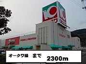 【スーパー】オークワ様まで2300ｍ