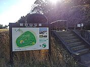 【公園】朝日山公園まで750ｍ