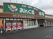 【スーパー】あんくる夢市場弥生が丘店まで850ｍ