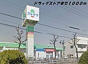【ドラッグストア】スギヤマまで1000ｍ