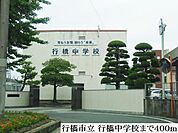 【中学校】行橋市立 行橋中学校まで400ｍ