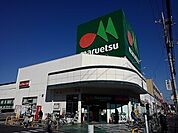 【スーパー】マルエツ松原店まで900ｍ