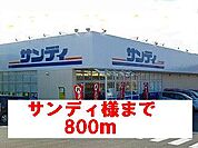 【スーパー】スーパーサンディ様まで800ｍ