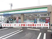 【コンビニエンスストア】ファミリーマート伊賀三田店様まで810ｍ