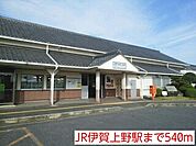 【駅】JR伊賀上野駅まで540ｍ