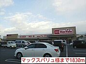 【スーパー】マックスバリュ様まで1830ｍ